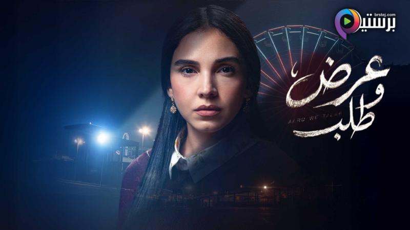 مسلسل عرض وطلب الحلقة 1 الاولى 