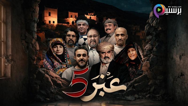 مسلسل عنبر 5 الحلقة 30 الثلاثون والاخيرة 