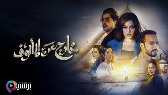 مسلسل خارج عن المالوف الحلقة 2 الثانية