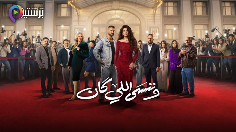 مسلسل وننسى اللي كان الحلقة 30 الثلاثون