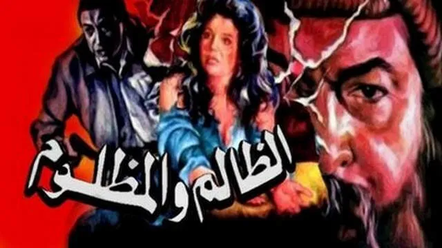 مشاهدة فيلم الظالم والمظلوم 1989