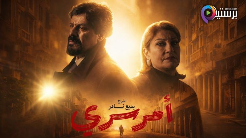مسلسل امر سري الحلقة 9 التاسعة 