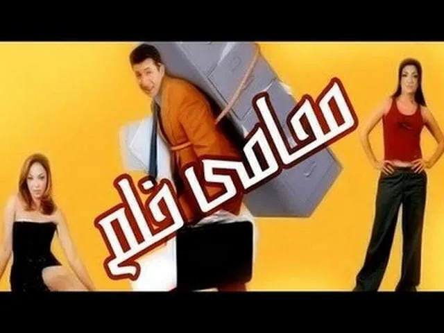 مشاهدة فيلم محامي خلع 2002
