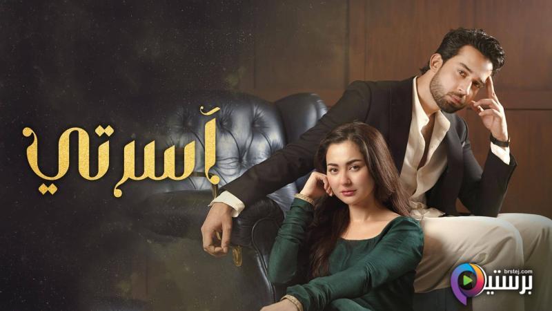 مسلسل اسرتي الحلقة 3 الثالثة مدبلج HD