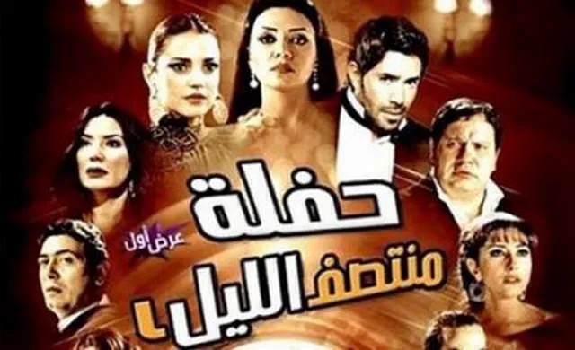مشاهدة فيلم حفلة منتصف الليل 2012
