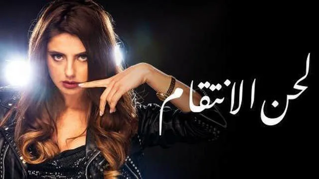 مسلسل لحن الانتقام الحلقة 44 الرابعة والاربعون مدبلج HD