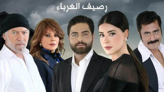 مسلسل رصيف الغرباء الحلقة 138 والاخيرة HD