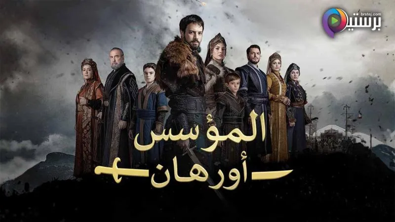 مسلسل المؤسس اورهان الحلقة 2 الثانية مدبلجة HD