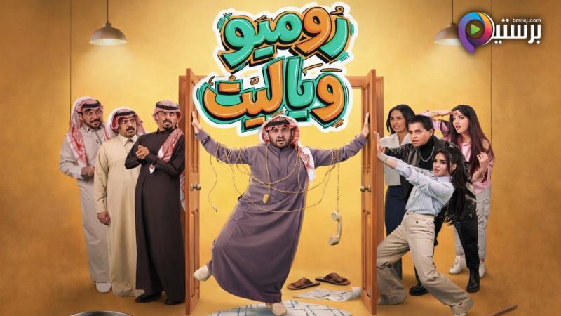 مسلسل روميو ويا ليت الحلقة 1 الاولى 