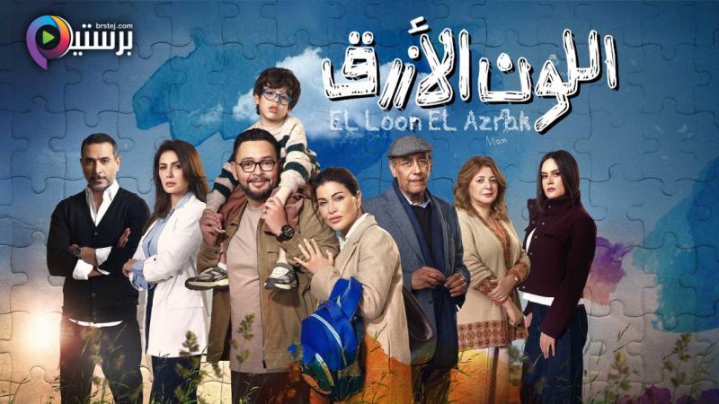 مسلسل اللون الازرق الحلقة 1 الاولى 