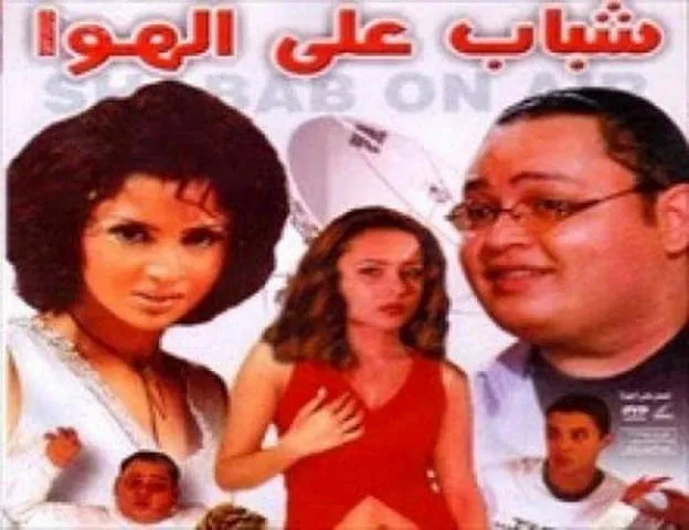مشاهدة فيلم شباب علي الهواء 2002