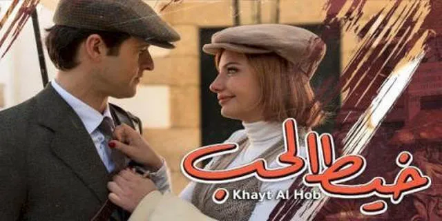 مسلسل خيط الحب الحلقة 1 الاولى مدبلج HD