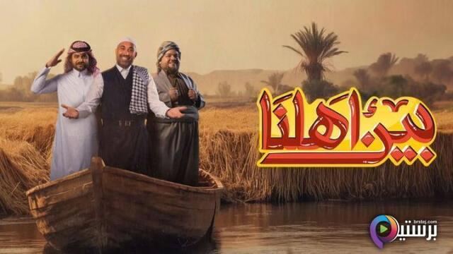 برنامج بين اهلنا 7 الحلقة 23 الثالثة والعشرون HD