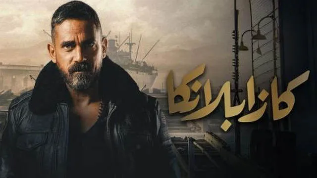 مشاهدة فيلم كازابلانكا 2019 كامل بجودة HD