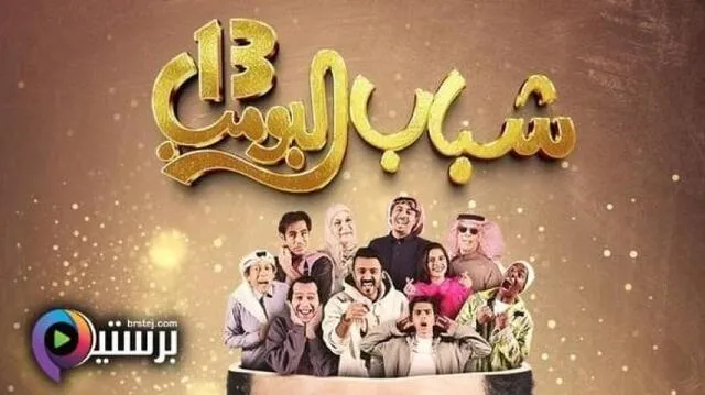 مسلسل شباب البومب 13 الحلقة 27 السابعة والعشرون HD