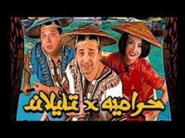 مشاهدة فيلم حرامية في تايلاند 2003