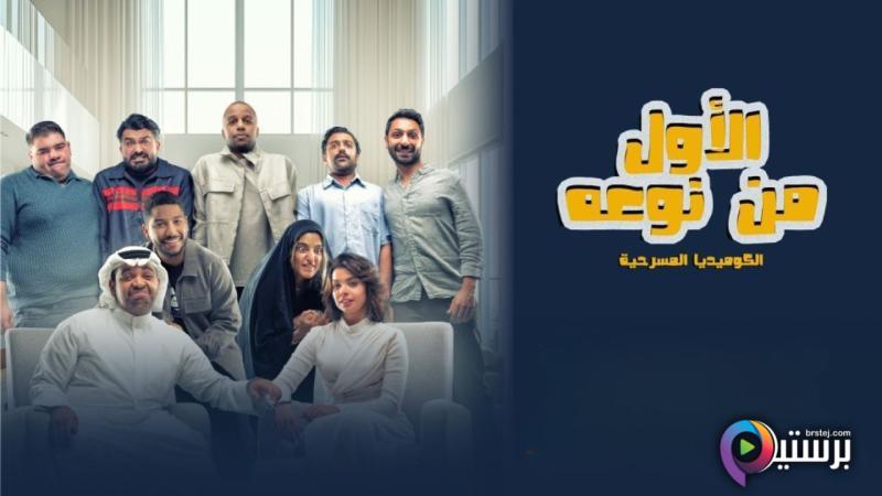 مشاهدة مسرحية الاول من نوعه 2026 HD