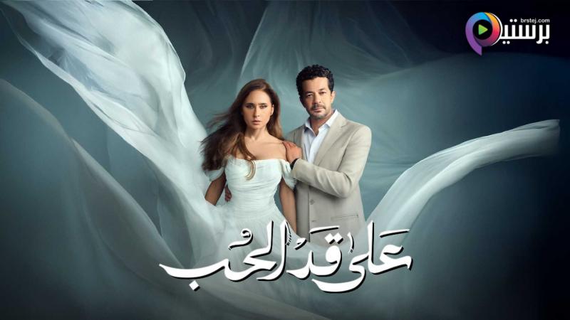 مسلسل على قد الحب الحلقة 1 الاولى 