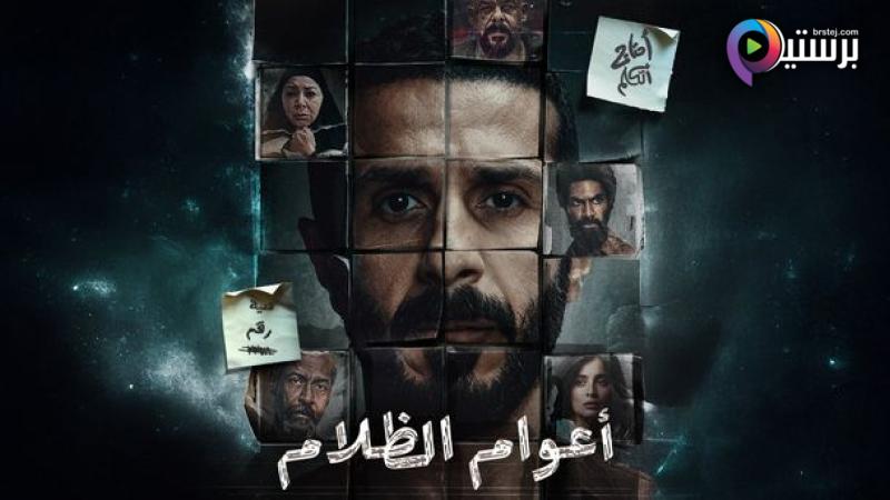 مسلسل اعوام الظلام الحلقة 4 الرابعة