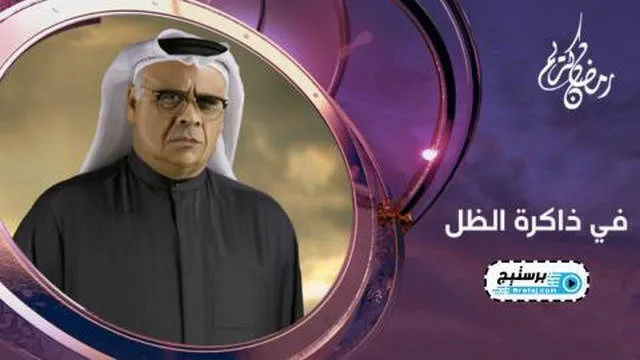 مسلسل في ذاكرة الظل الحلقة 3 الثالثة HD