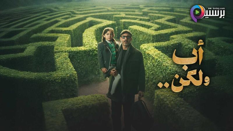 مسلسل اب ولكن الحلقة 1 الاولى 