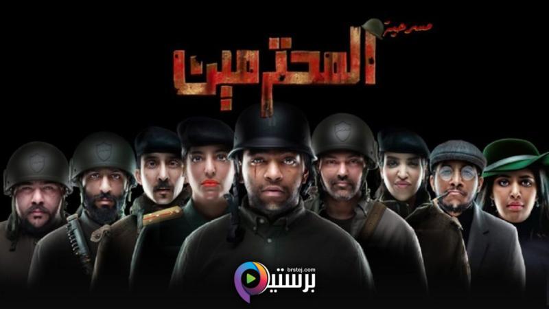 مشاهدة مسرحية المحترمين 2023 HD