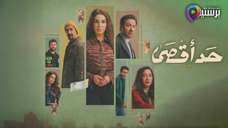 مسلسل حد اقصى الحلقة 1 الاولى 