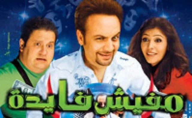 مشاهدة فيلم مفيش فايدة 2008