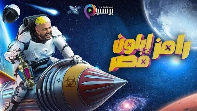 برنامج رامز ايلون مصر الحلقة 16 السادسة عشر - اشرف بن شرقي HD