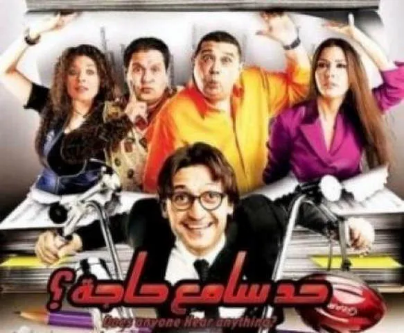 مشاهدة فيلم حد سامع حاجة 2009