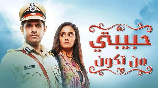 مسلسل حبيبتي من تكون الحلقة 232 مدبلجة HD