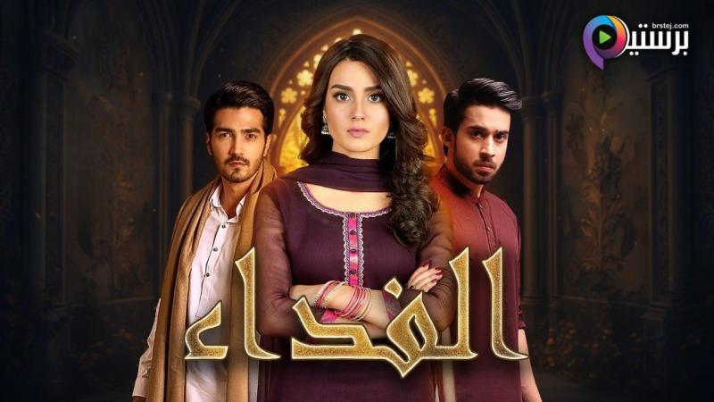 الفداء مدبلج