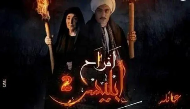 مسلسل افراح ابليس 2 الحلقة 41 الحادية والاربعون