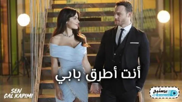 مسلسل انت اطرق بابي الحلقة 15 الخامسة عشر - قصة عشق اطرق بابي