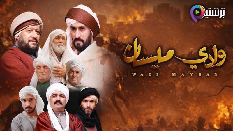 مسلسل وادي ميسان الحلقة 9 التاسعة
