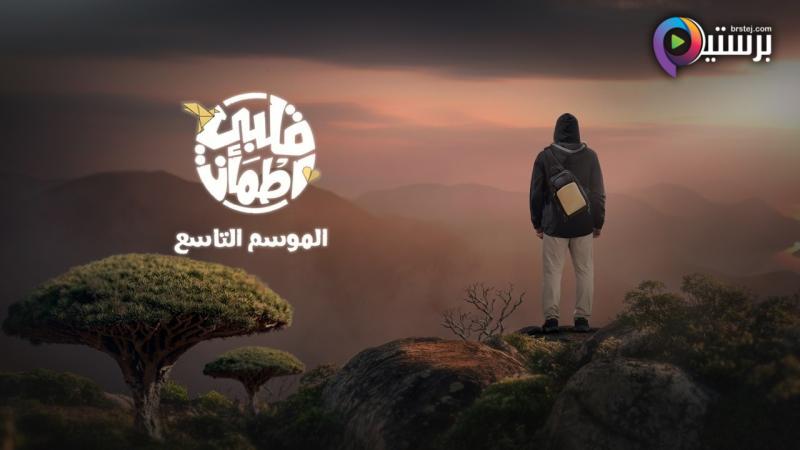 برنامج قلبي اطمأن 9 الحلقة 13 الثالثة عشر