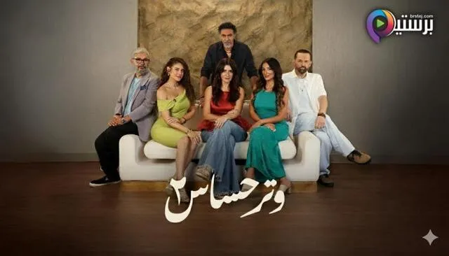 مسلسل وتر حساس 2 الحلقة 30 الثلاثون HD 