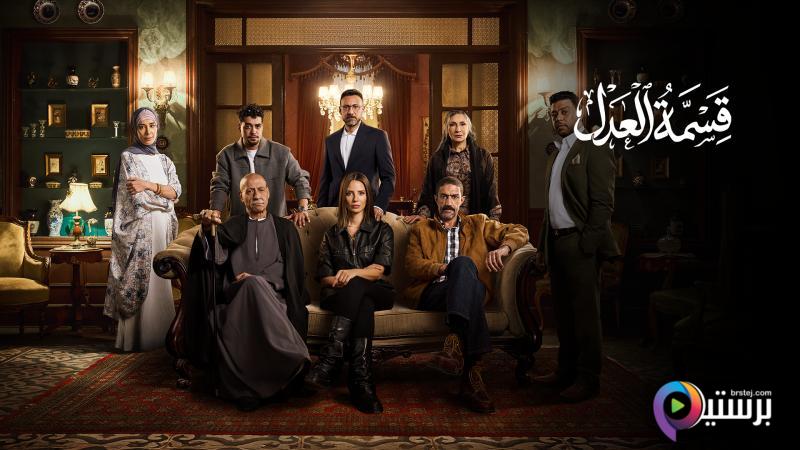 مسلسل قسمة العدل الحلقة 9 التاسعة HD