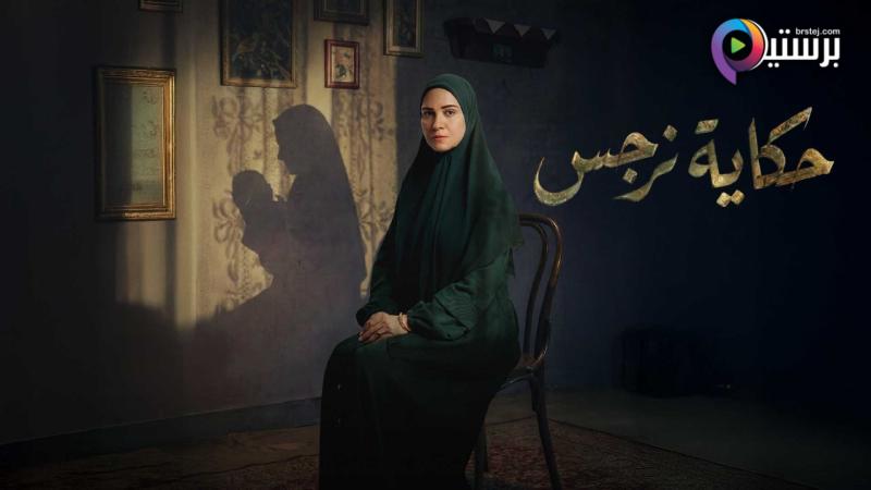 مسلسل حكاية نرجس الحلقة 14 الرابعة عشر