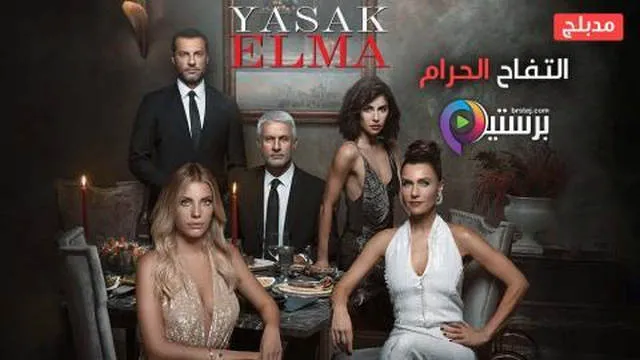 مسلسل التفاح الحرام 4 الحلقة 81 الحادية والثمانون مدبلج HD