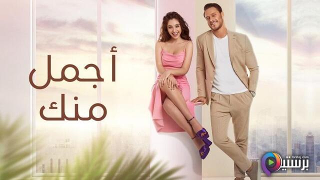 مسلسل اجمل منك الحلقة 1 الاولى مدبلج HD 