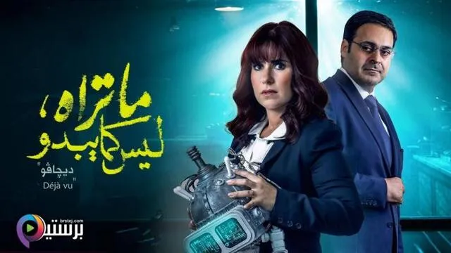 مسلسل ما تراه ليس كما يبدو الحلقة 27 السابعة والعشرون - ديجافو
