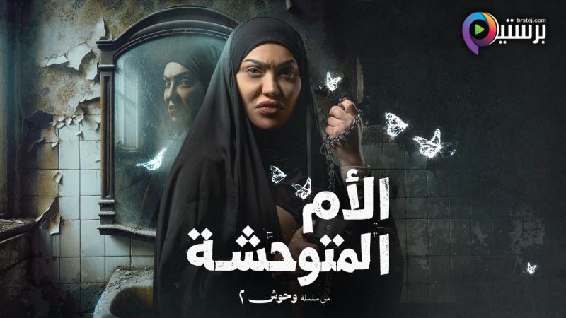 الام المتوحشة