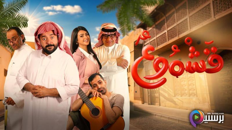 مشاهدة فيلم قشموع 2025 اون لاين HD