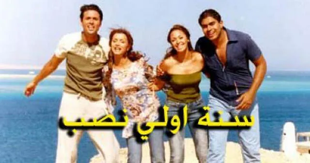 مشاهدة فيلم سنة اولي نصب 2004