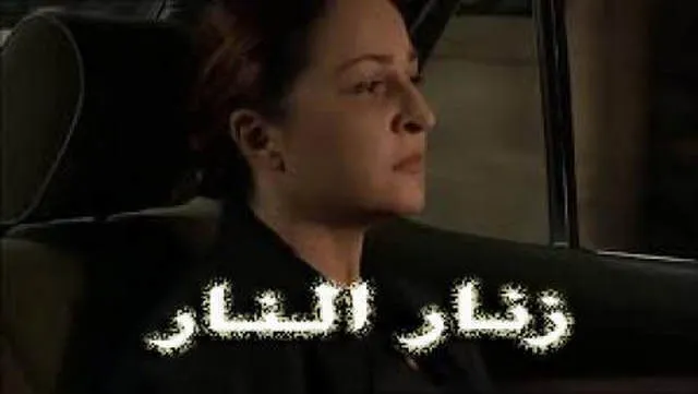 مشاهدة فيلم زنار النار 2004