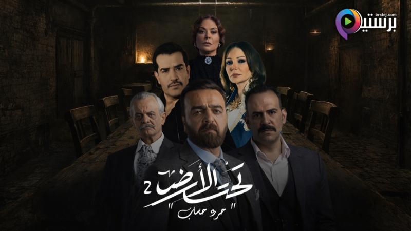 مسلسل تحت الارض 2 (جرد حساب) الحلقة 1 الاولى