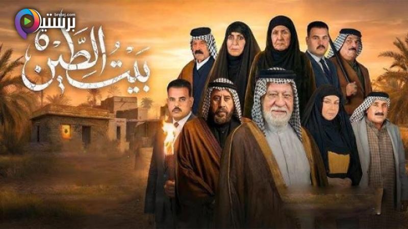 مسلسل بيت الطين 6 الحلقة 22 الثانية والعشرون والاخيرة 