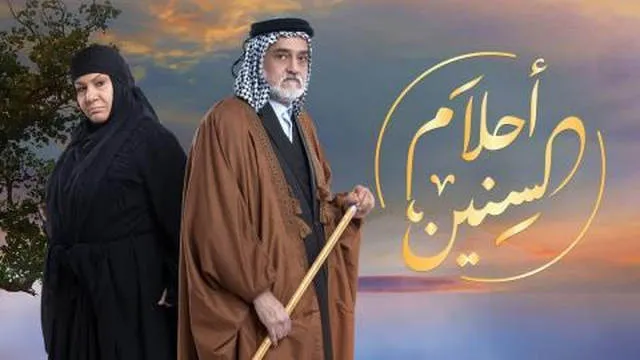 مسلسل احلام السنين الحلقة 3 الثالثة HD