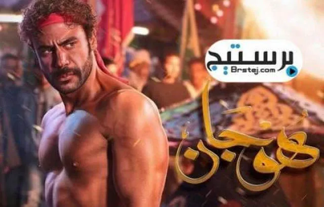 مسلسل هوجان الحلقة 8 HD